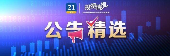 公告精选丨药明康德：一季度净利润同比增长89.06%；福田汽车：拟认购北汽蓝谷不超过25亿元股票