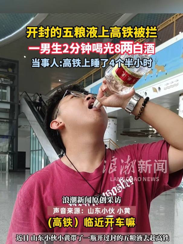 男生带五粮液上高铁被拦当场喝完！当事人：2分钟喝光8两酒，高铁上睡了4个半小时