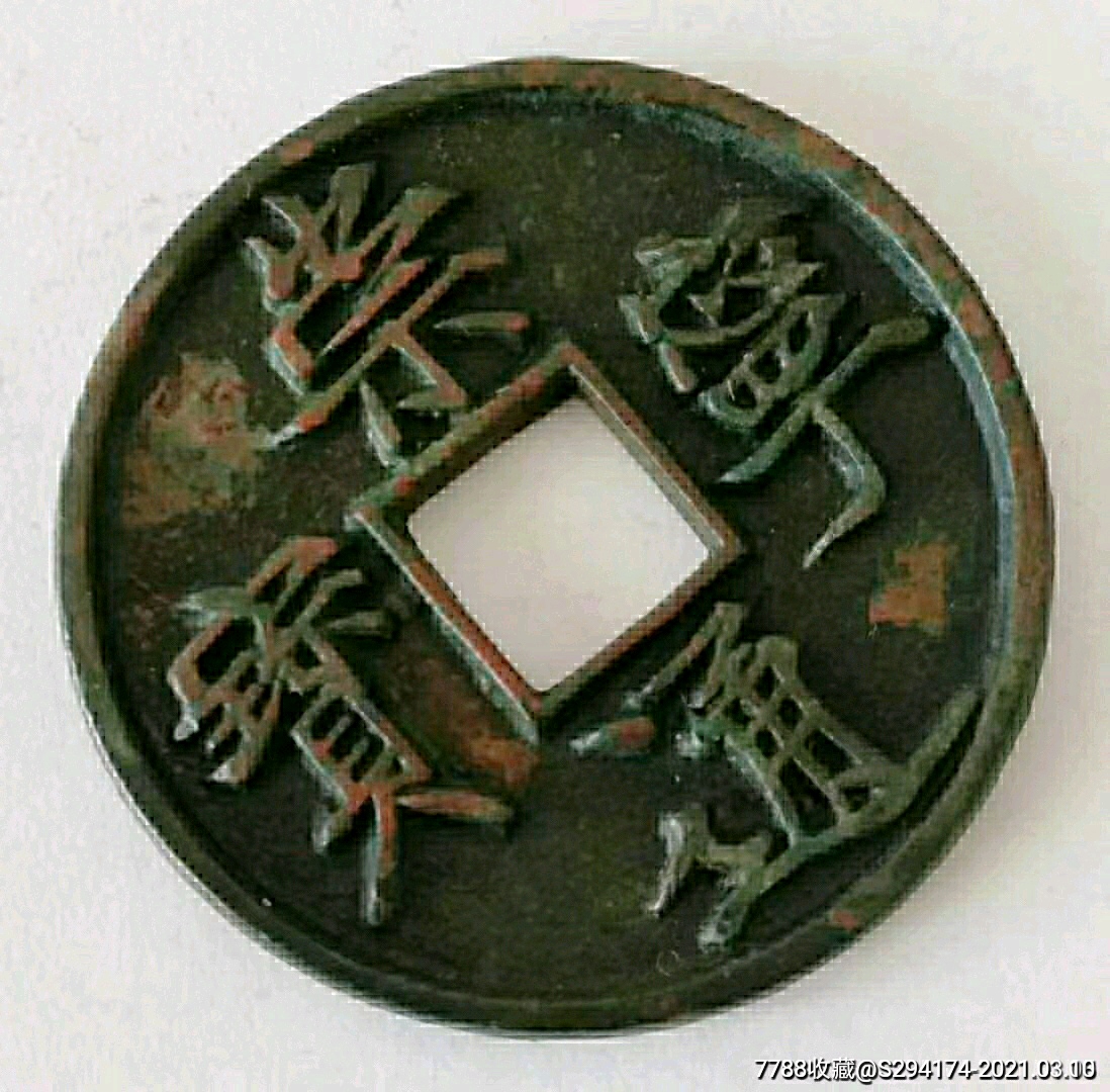 古币中母币(古钱币母币该怎么分别?)