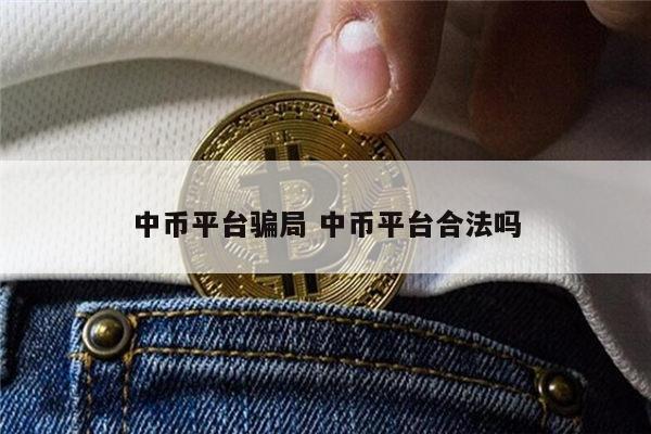 中币恢复了(中币会不会清退)