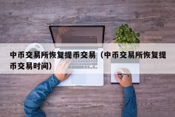 中币交易所最新资讯(中币交易所最新app官网)