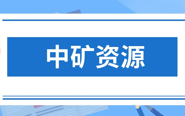 中矿广币(中矿集团地址)