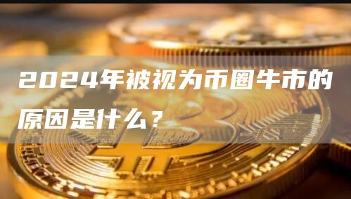 中币数字资产交易所(中币数字交易所是哪个国家的)