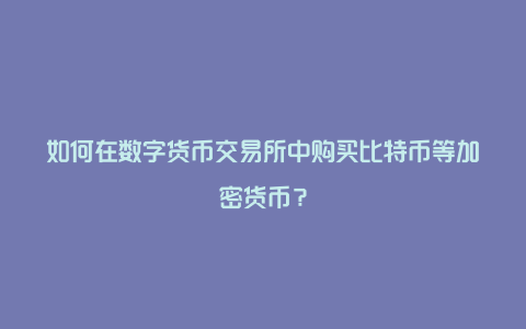 中币怎么交易btc(中币交易所怎么卖币教程)