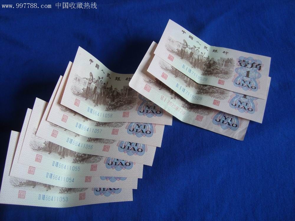 人民币中的1(人民币中的10元=9元10角对吗)