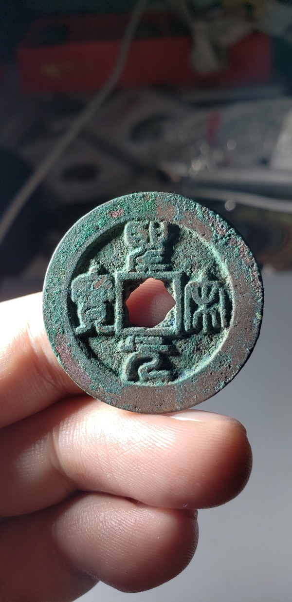 中篆体古币(篆体古币值钱吗)