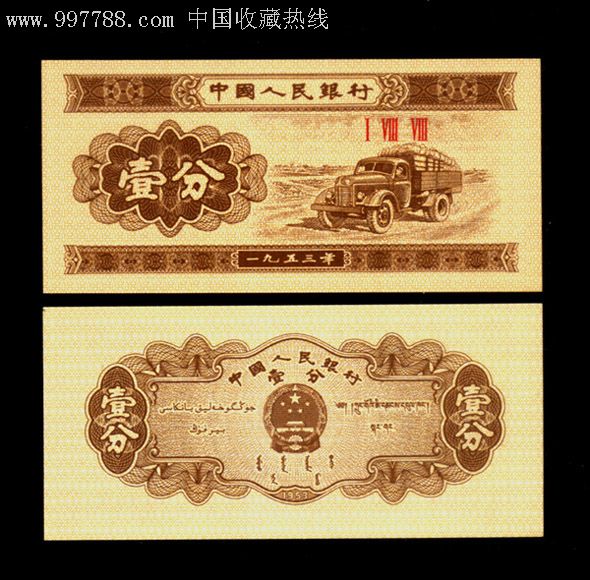 中囤纸币分币(中国分币收藏视频)