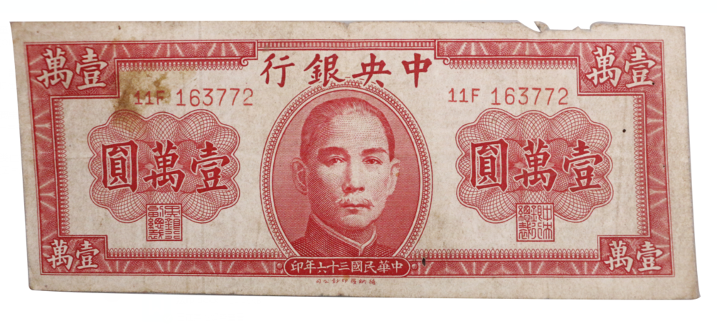 中币法币(中国的法币和人民币)