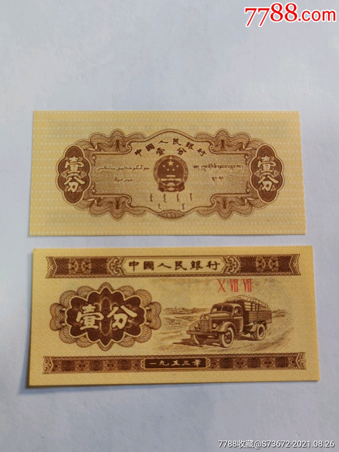 中囤纸币分币(中国分币大全套)