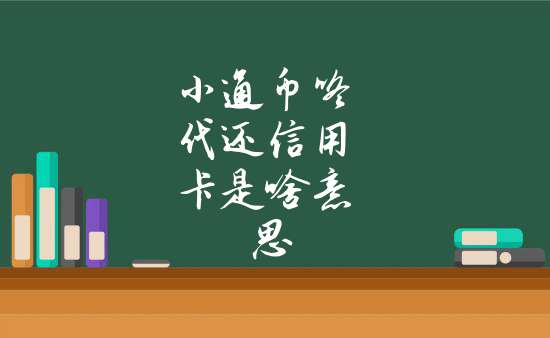 小通币咚处理中(小咚币通app官网)