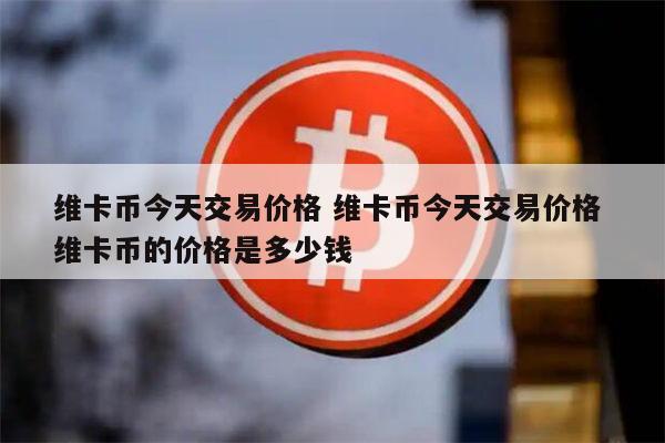 维卡币中(维卡币中文网最新消息)