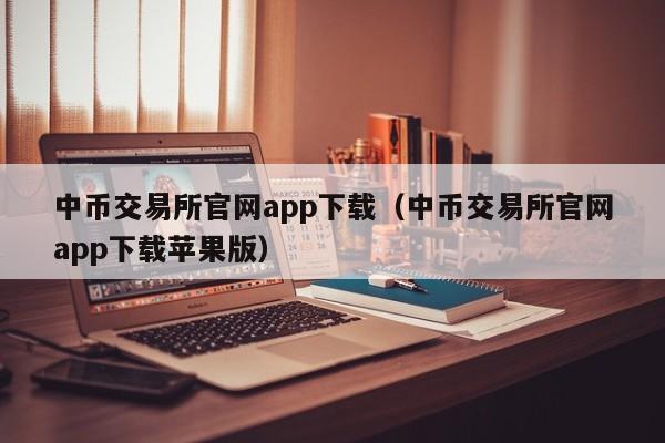 中币网苹果版下载(中币网app官网下载苹果)
