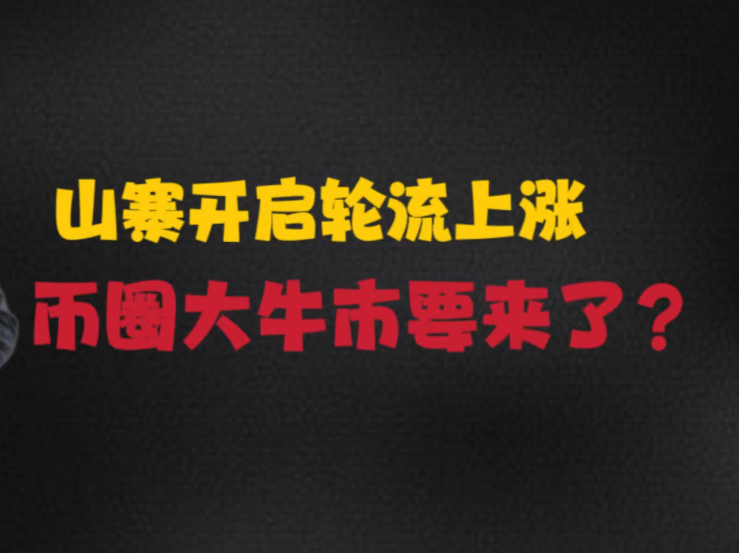 币圈中牛市(币圈中牛市中一级市场都会涨吗)