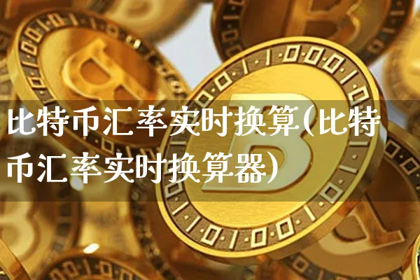 中币怎么交易btc(中币怎么交易ltc官网下载中国)