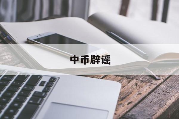 中币辟谣(中币关闭了吗)
